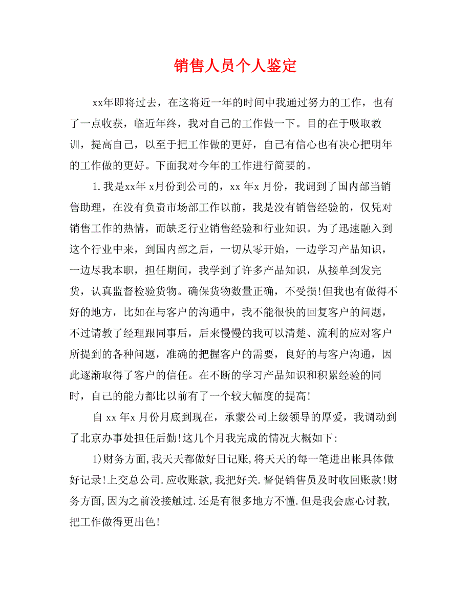 销售人员个人鉴定_第1页