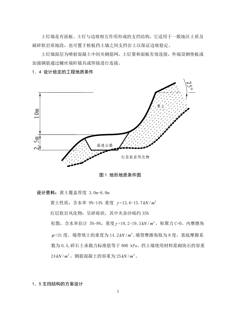 公路挡土墙毕业设计（含外文翻译）_第3页