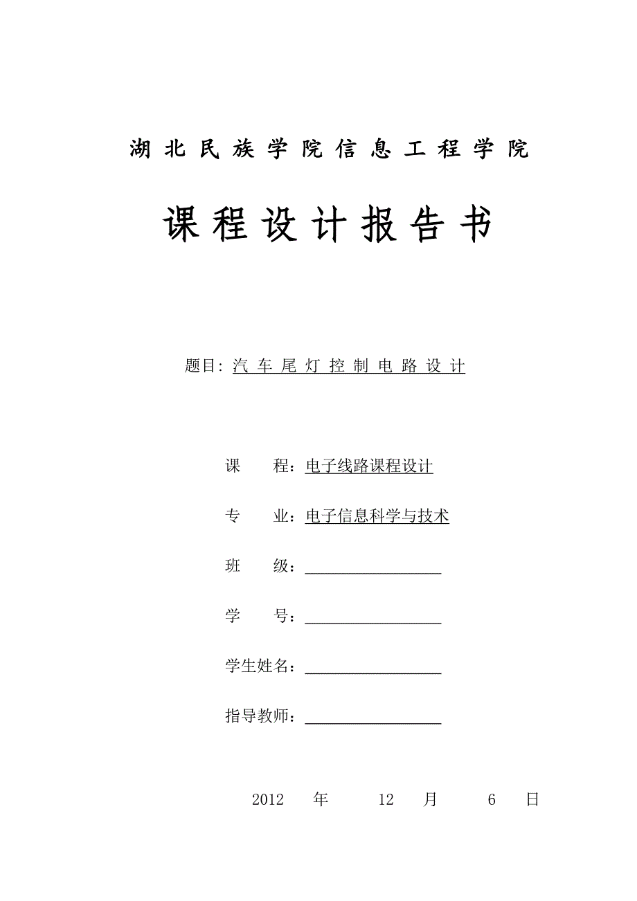 汽车尾灯控制电路设计-电子课程设计报告_第1页