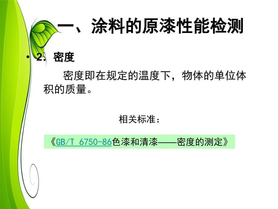 第九章 涂料制品的检验3_第5页