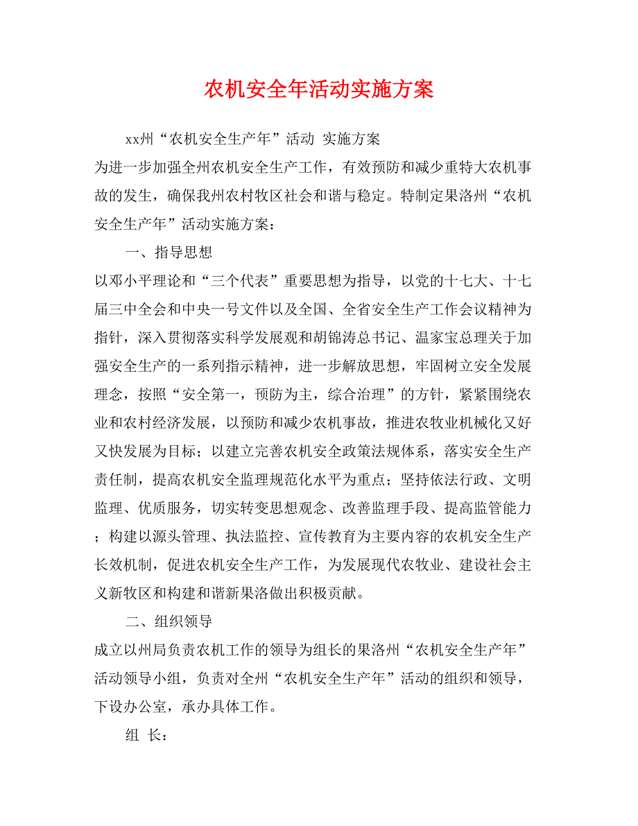 农机安全年活动实施方案_第1页