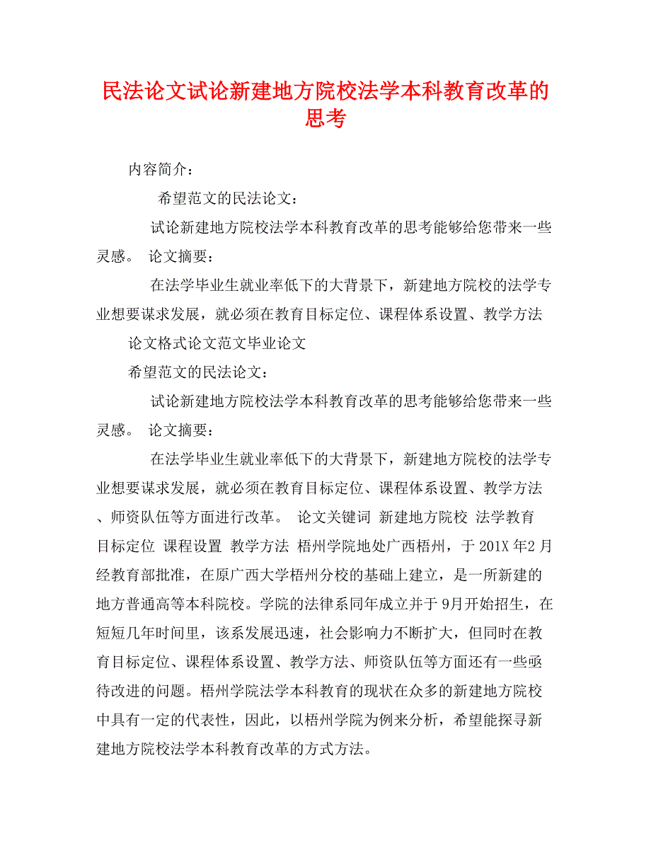 民法论文试论新建地方院校法学本科教育改革的思考_第1页