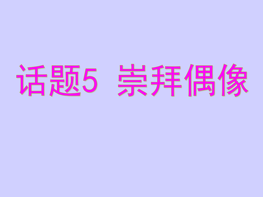 必修一英语话题5崇拜偶像_第1页