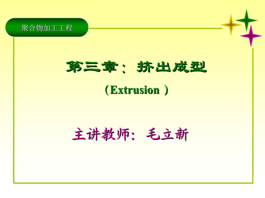 聚合物加工 北京化工大学课件 排气、双螺杆挤出机_第1页