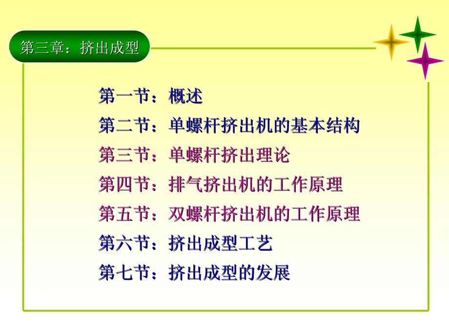 聚合物加工 北京化工大学课件 排气、双螺杆挤出机_第2页