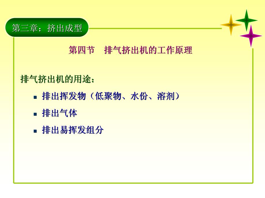 聚合物加工 北京化工大学课件 排气、双螺杆挤出机_第3页