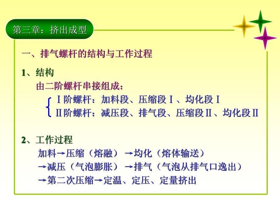 聚合物加工 北京化工大学课件 排气、双螺杆挤出机_第5页