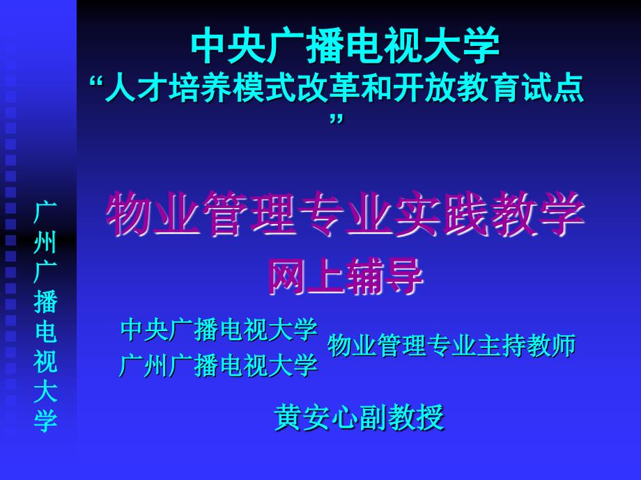 中央广播电视大学人才培养模式改革和开放教育试点物业_第1页