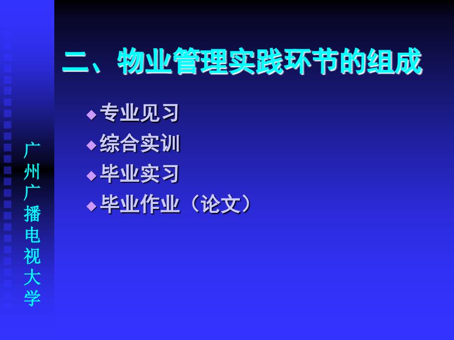 中央广播电视大学人才培养模式改革和开放教育试点物业_第4页