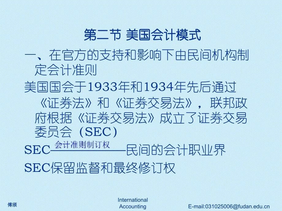 复旦大学 国际会计 课件 第三章 比较会计模式_第5页