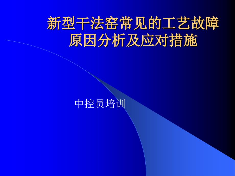 新型干法水泥窑常见的工艺故障原因分析及应对措施_第1页