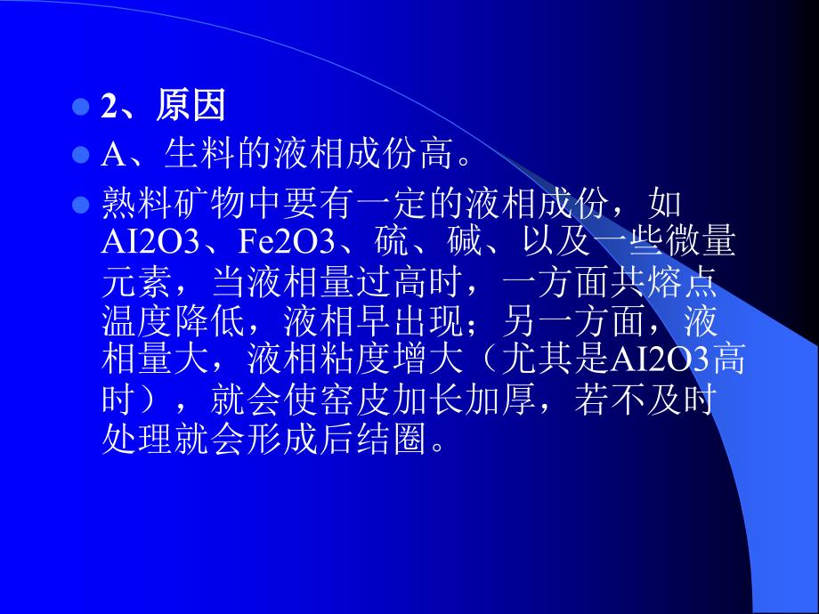 新型干法水泥窑常见的工艺故障原因分析及应对措施_第3页