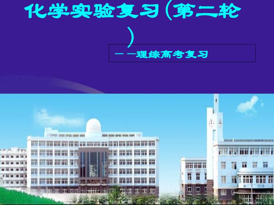 高考化学实验复习课件_第1页