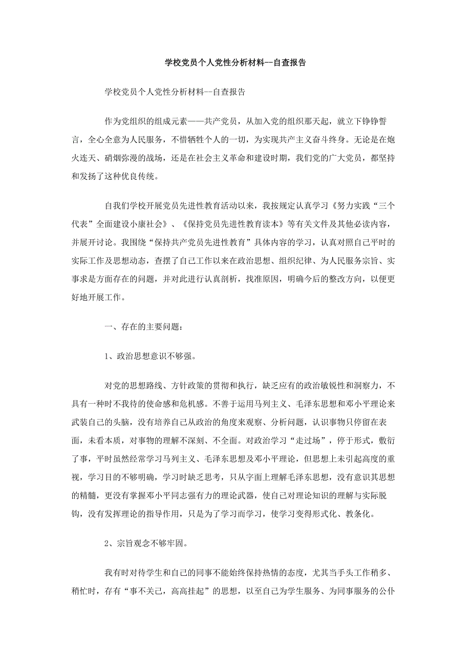 学校党员个人党性分析材料-自查报告_第1页