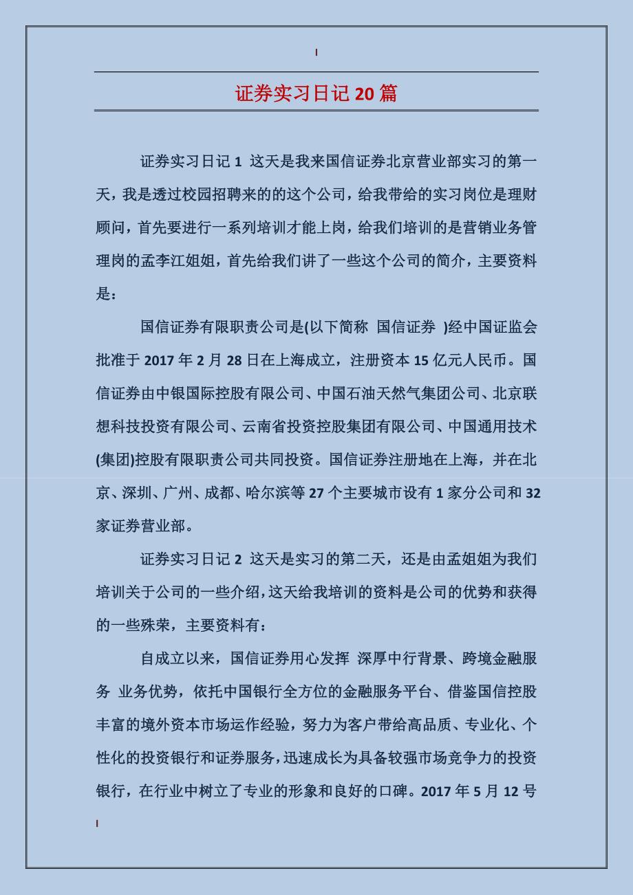 证券实习日记20篇_第1页