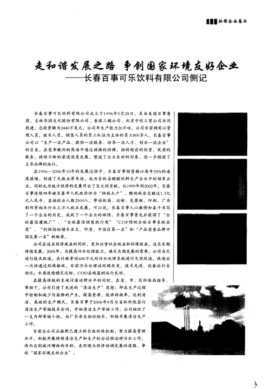 走和谐发展之路 争创国家环境友好企业——长春百事可乐饮料有限公司侧记_第1页