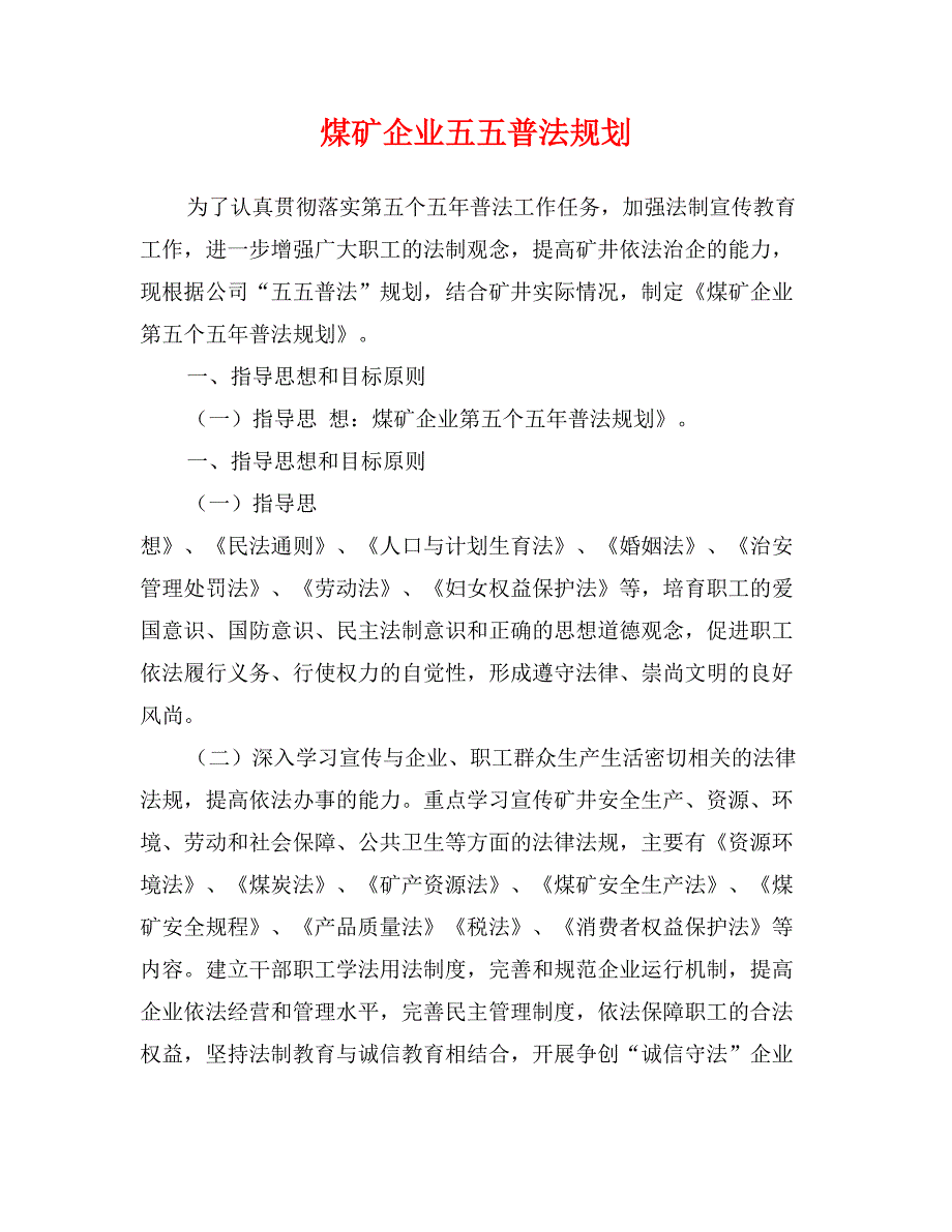 煤矿企业五五普法规划_第1页