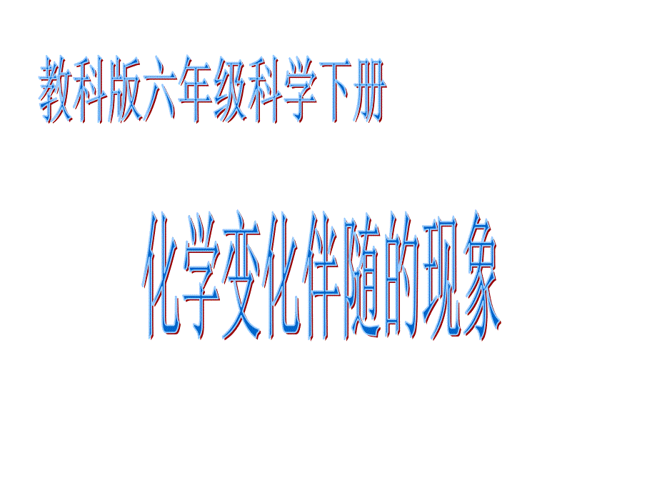 26教科版六年级下册科学第二单元《化学变化伴随的现象》_第1页