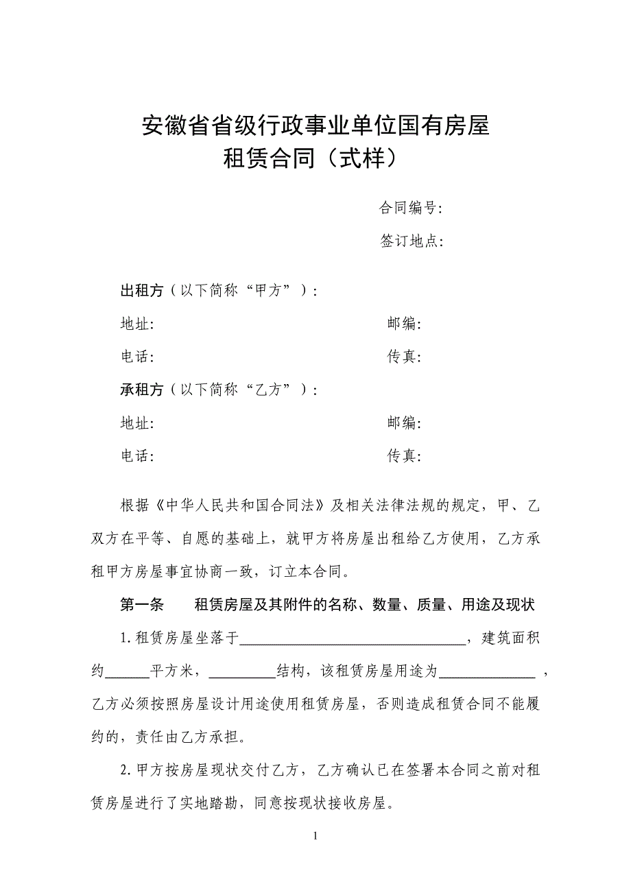 安徽省省级行政事业单位国有房屋_第1页