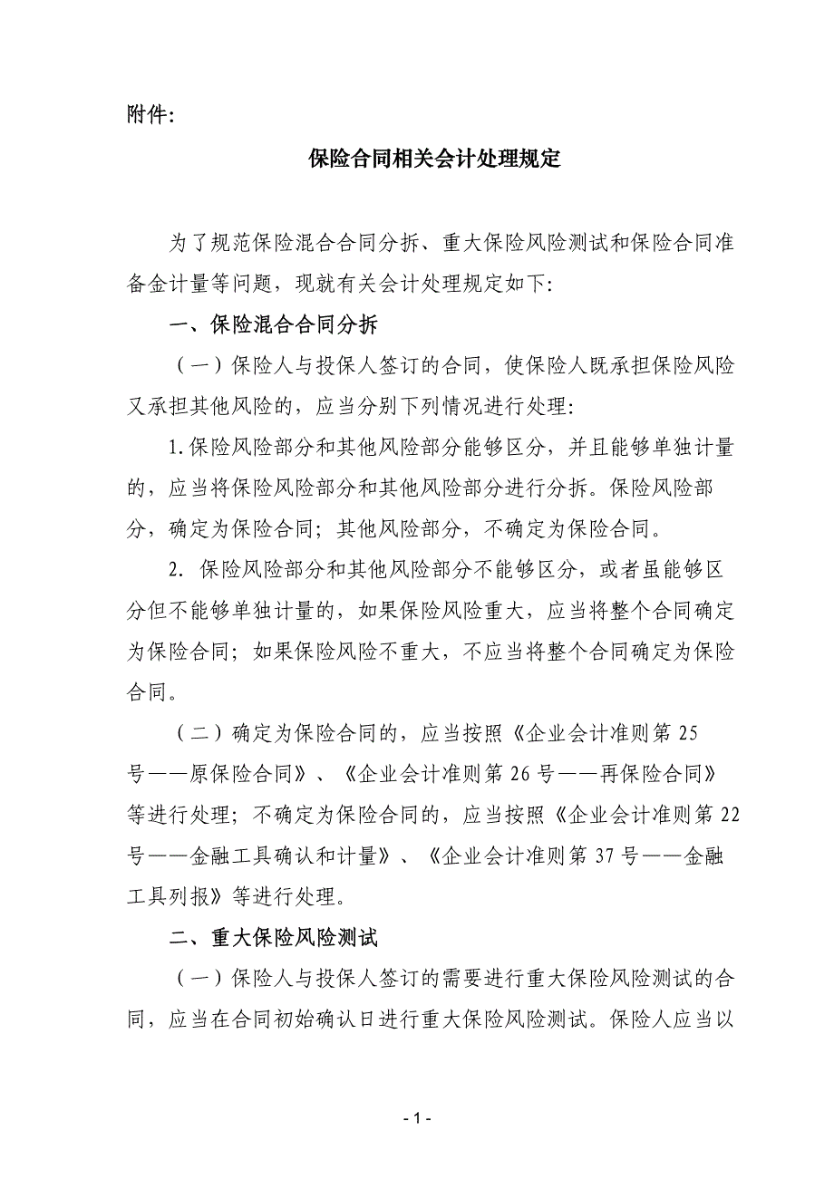 保险合同相关会计处理规定_第1页