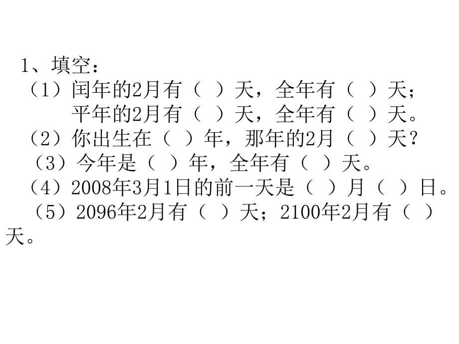 三年级数学平年和闰年_第5页