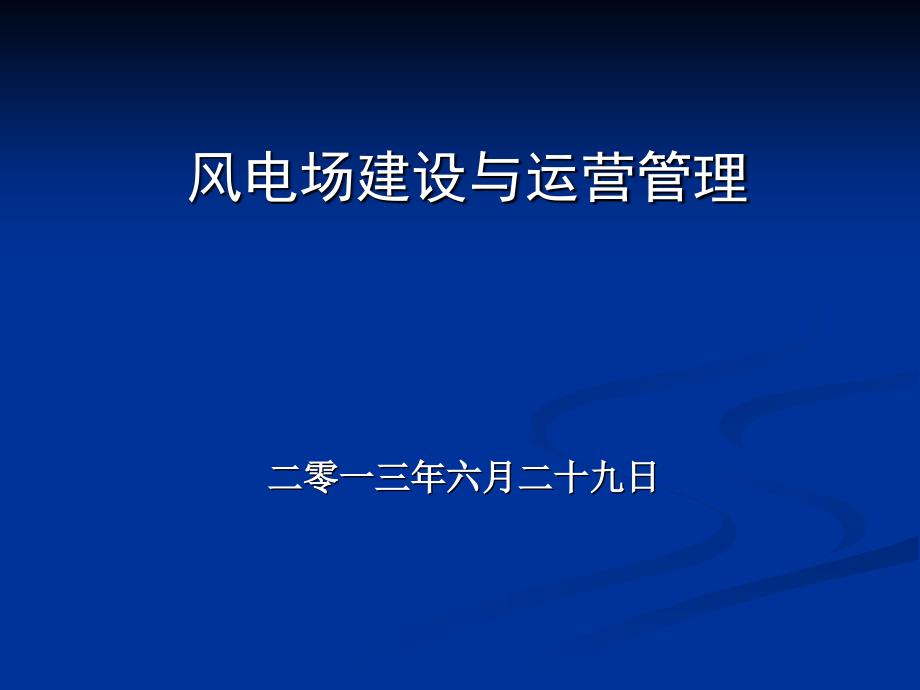 [生产╱经营管理]风电场建设与运营管理国家发改委培训-乌鲁木齐_第1页