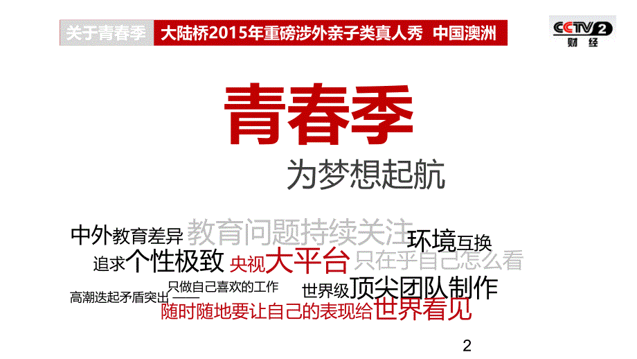 首档涉外版亲子类真人秀节目《青春季》招商策划方案_第2页