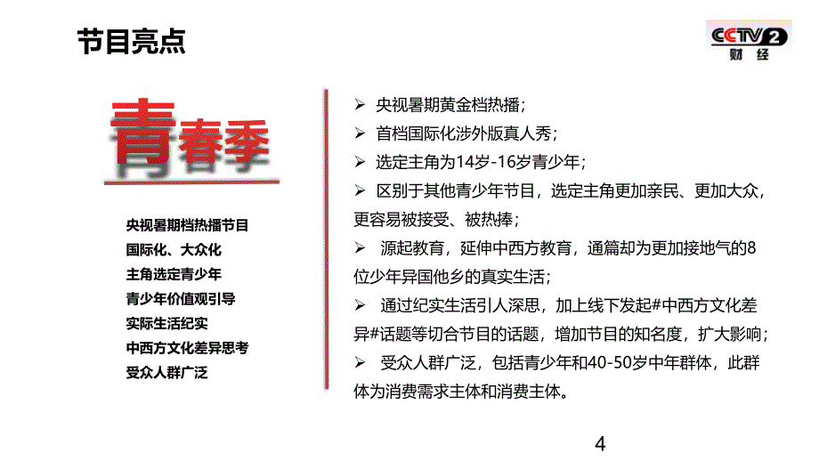 首档涉外版亲子类真人秀节目《青春季》招商策划方案_第4页