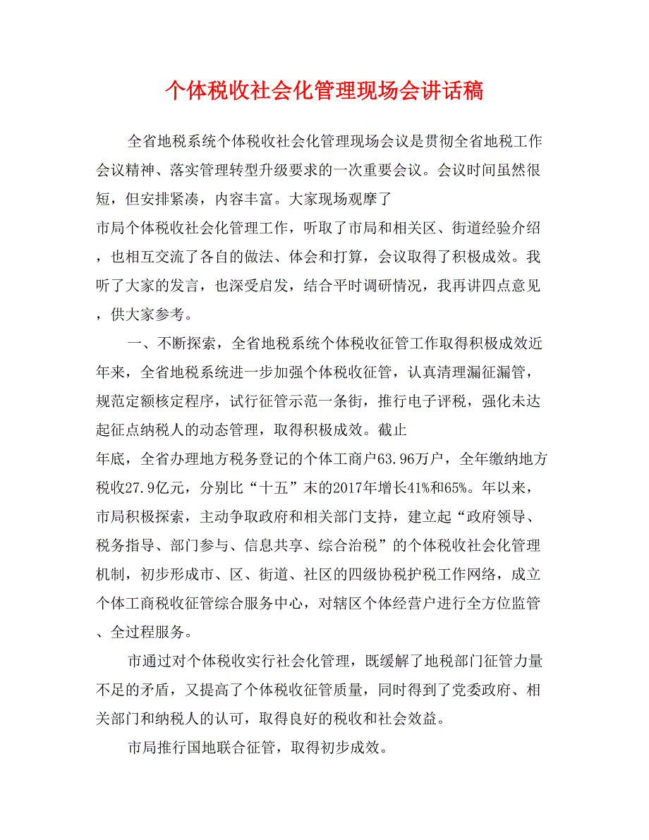 个体税收社会化管理现场会讲话稿_第1页