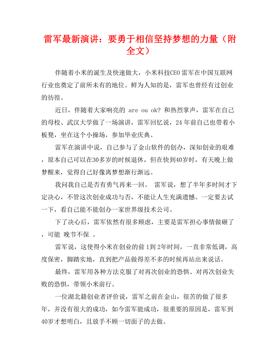雷军最新演讲：要勇于相信坚持梦想的力量（附全文）_第1页