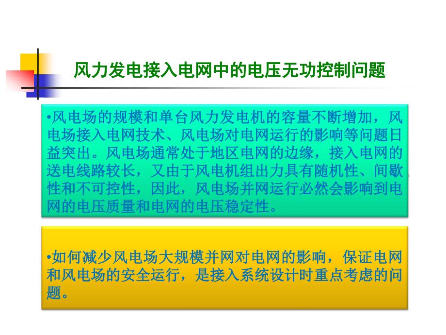 风力发电--电压及无功稳定问题_第2页