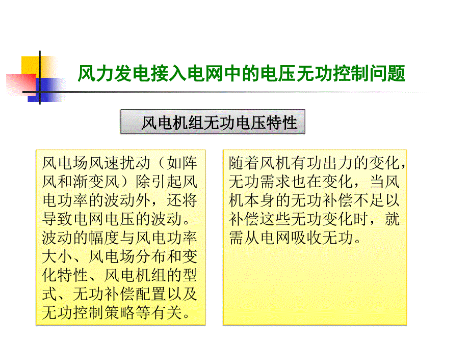 风力发电--电压及无功稳定问题_第3页