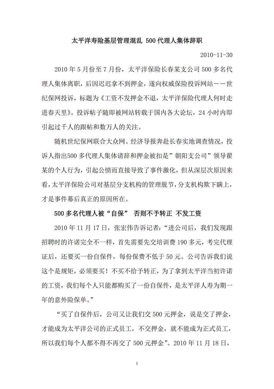 太平洋寿险基层管理混乱2010-12_第1页
