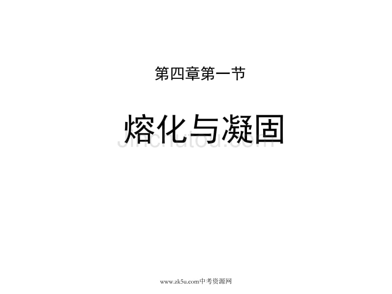 七年级科学熔化和凝固3_第4页