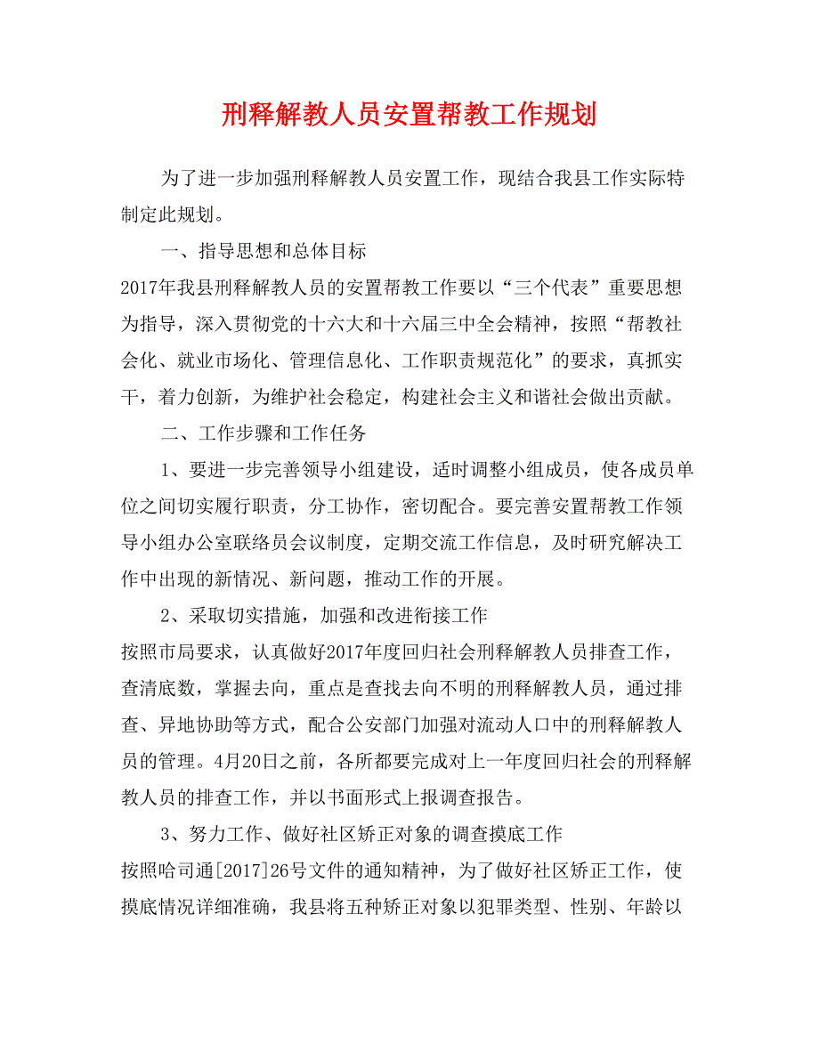 刑释解教人员安置帮教工作规划_第1页