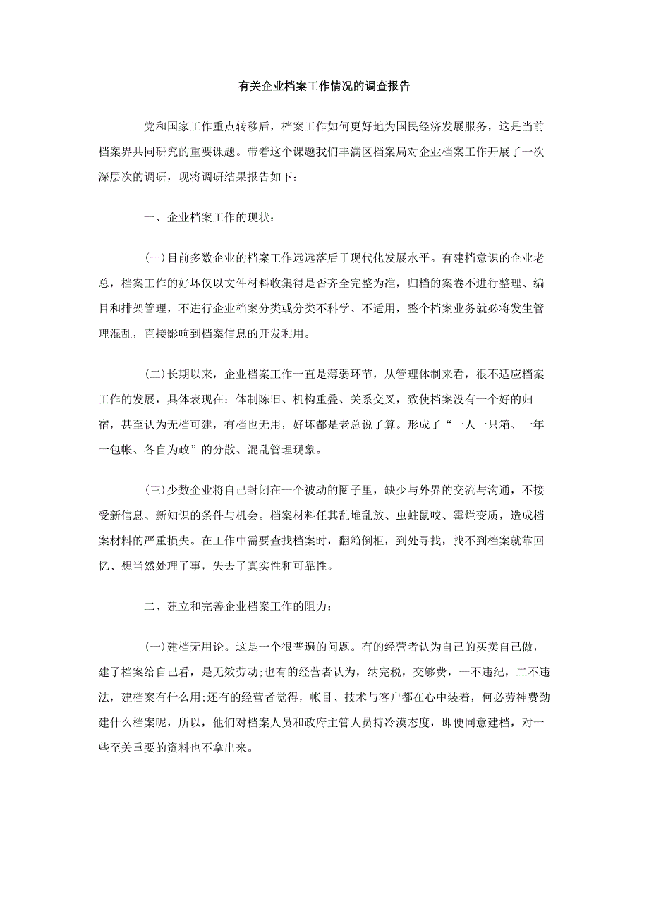 有关企业档案工作情况的调查报告_第1页