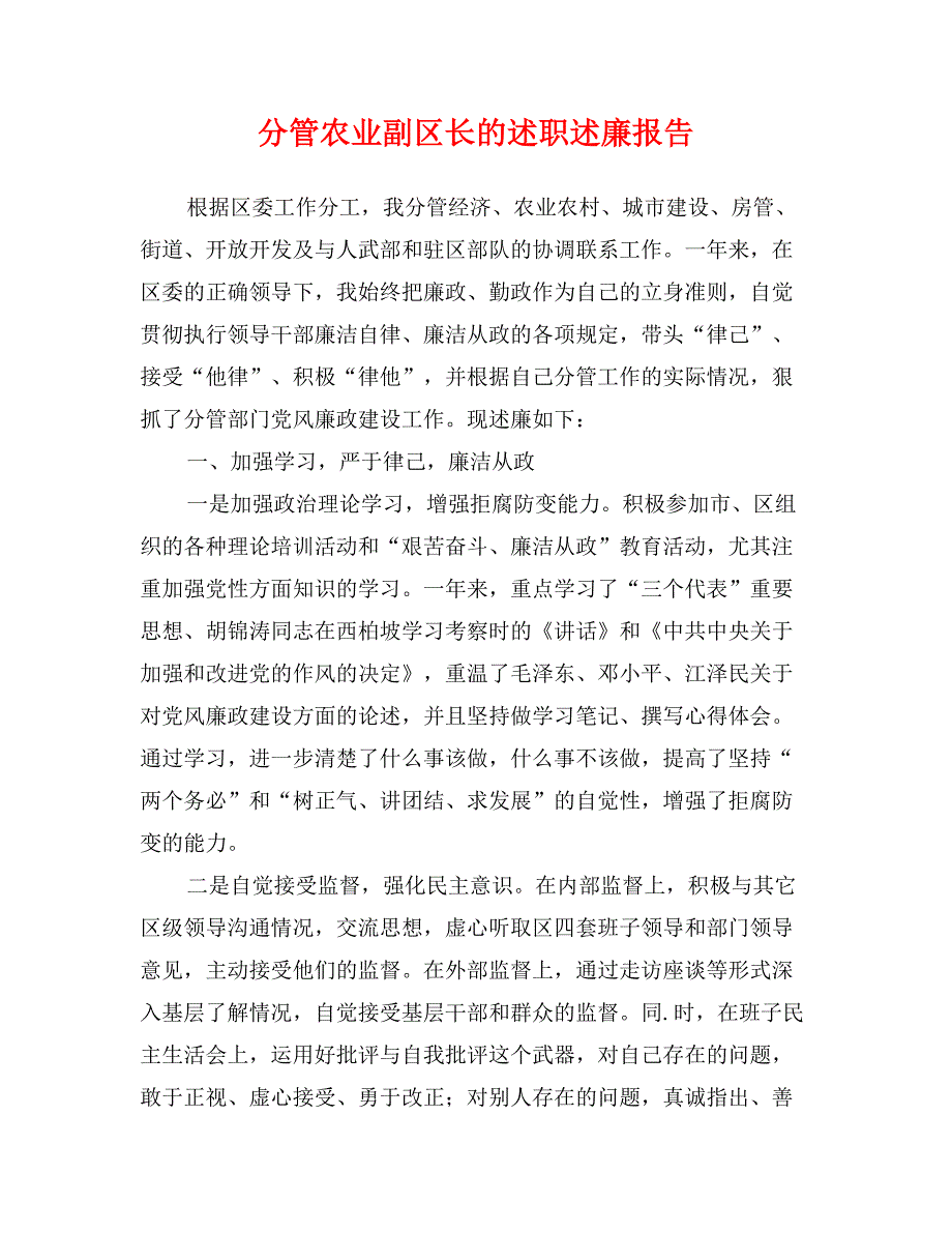 分管农业副区长的述职述廉报告_第1页