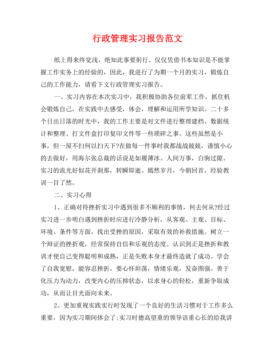 行政管理实习报告范文_第1页