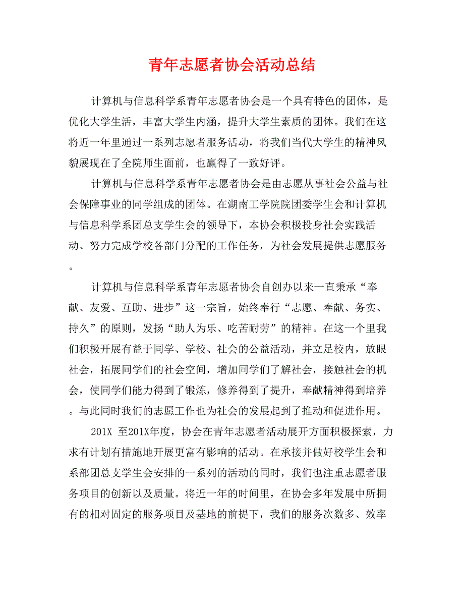 青年志愿者协会活动总结_第1页