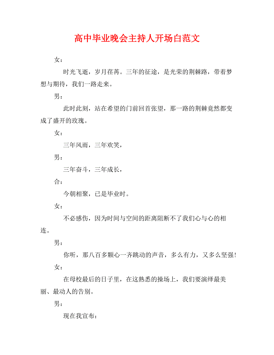 高中毕业晚会主持人开场白范文_第1页