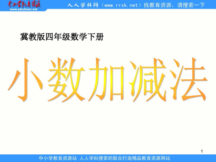 冀教版数学四下《小数加减法的意义》课件_第1页