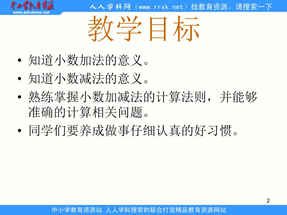 冀教版数学四下《小数加减法的意义》课件_第2页