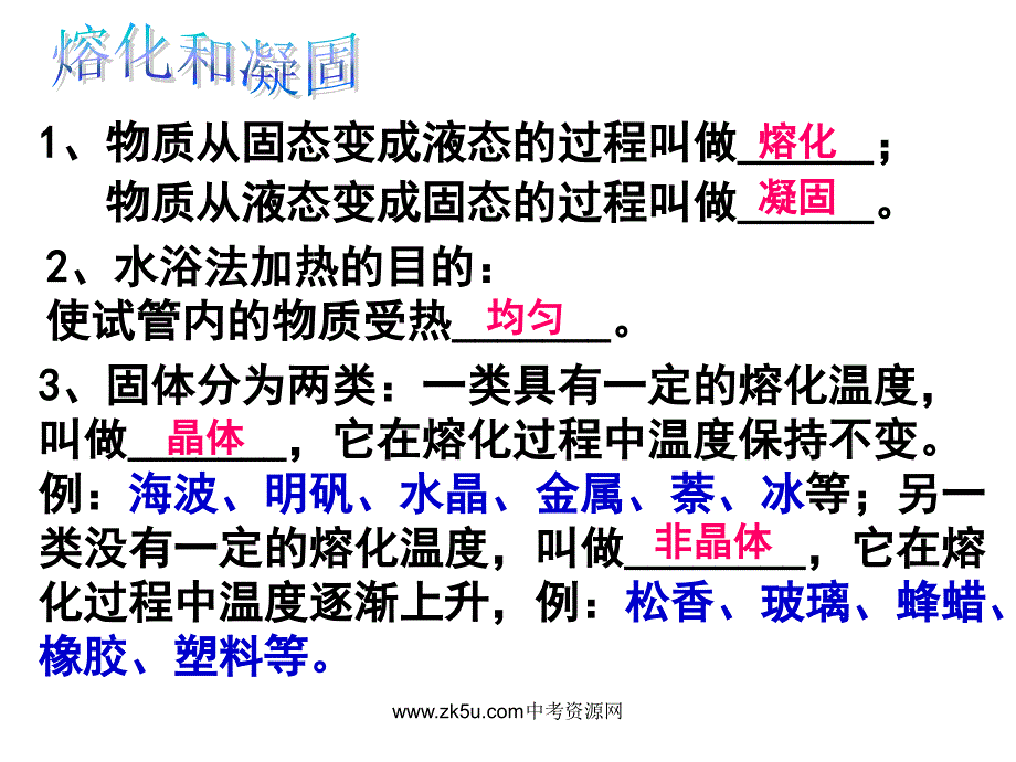 七年级科学熔化和凝固4_第1页