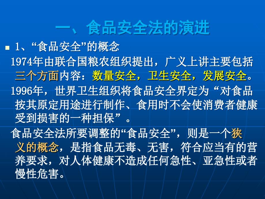 食品安全法培训课件_第3页