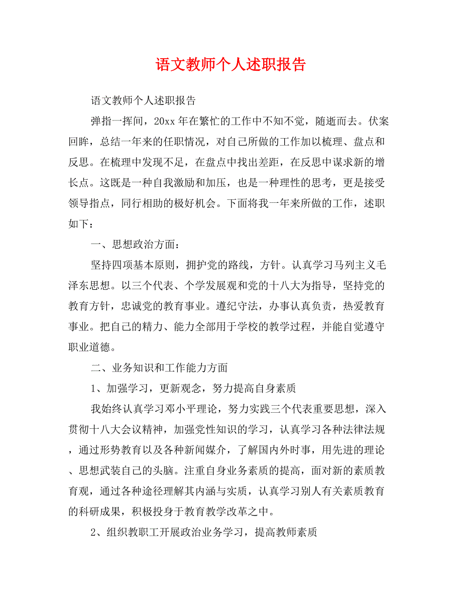 语文教师个人述职报告_第1页