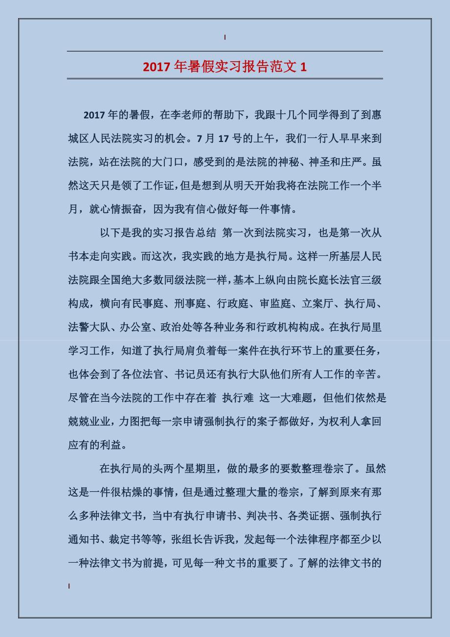 2017年暑假实习报告范文2_第1页