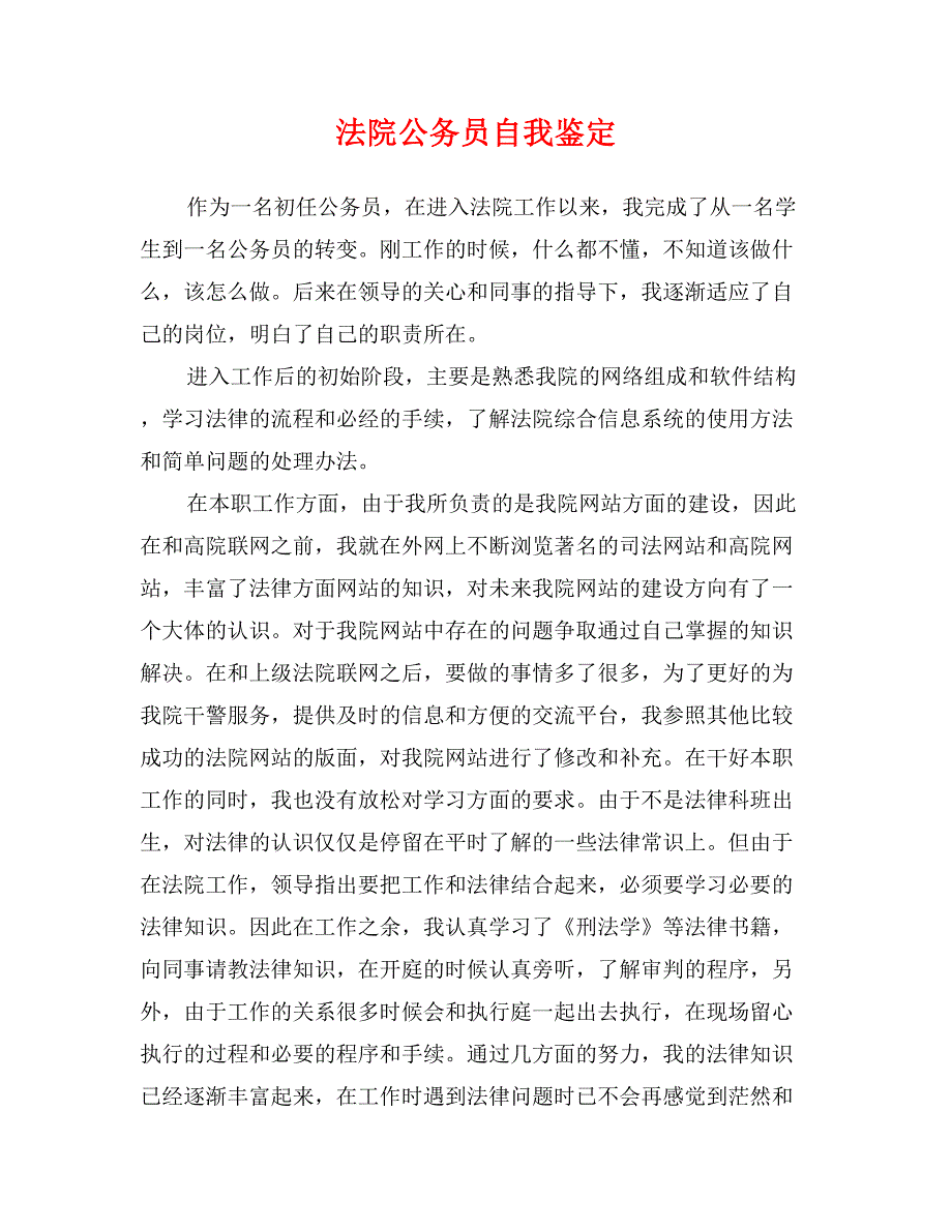 法院公务员自我鉴定_第1页