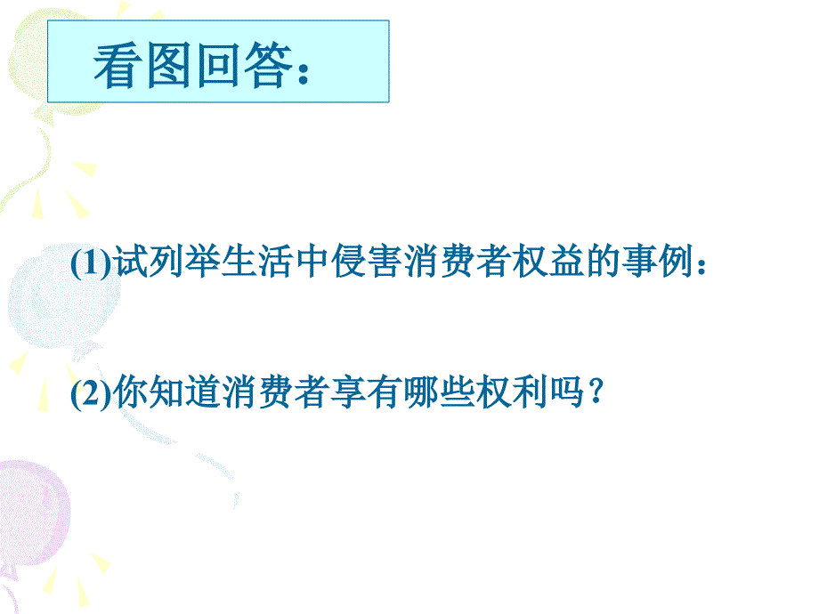 八年级政治做聪明的消费者_第3页