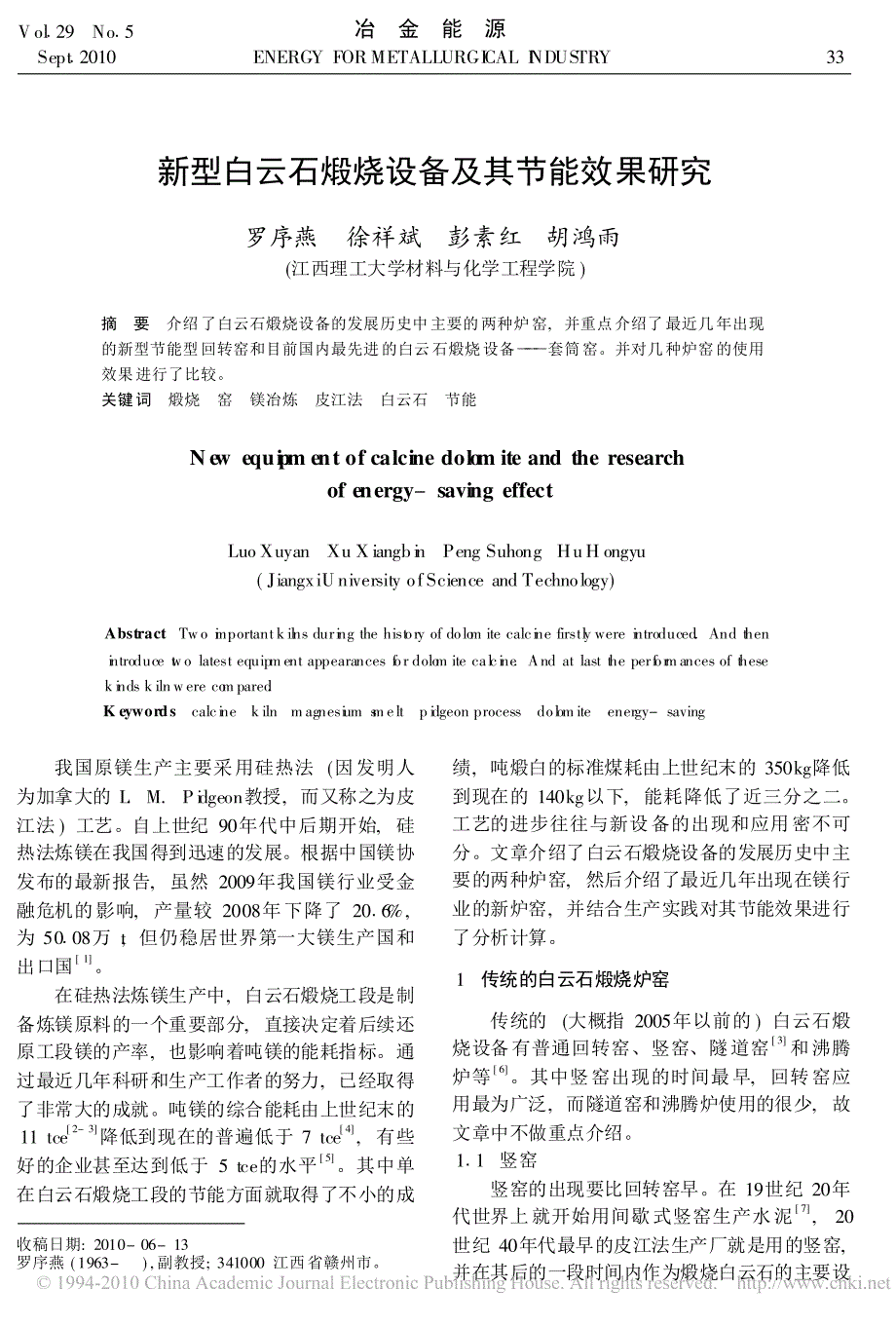 新型白云石煅烧设备及其节能效果研究_第1页