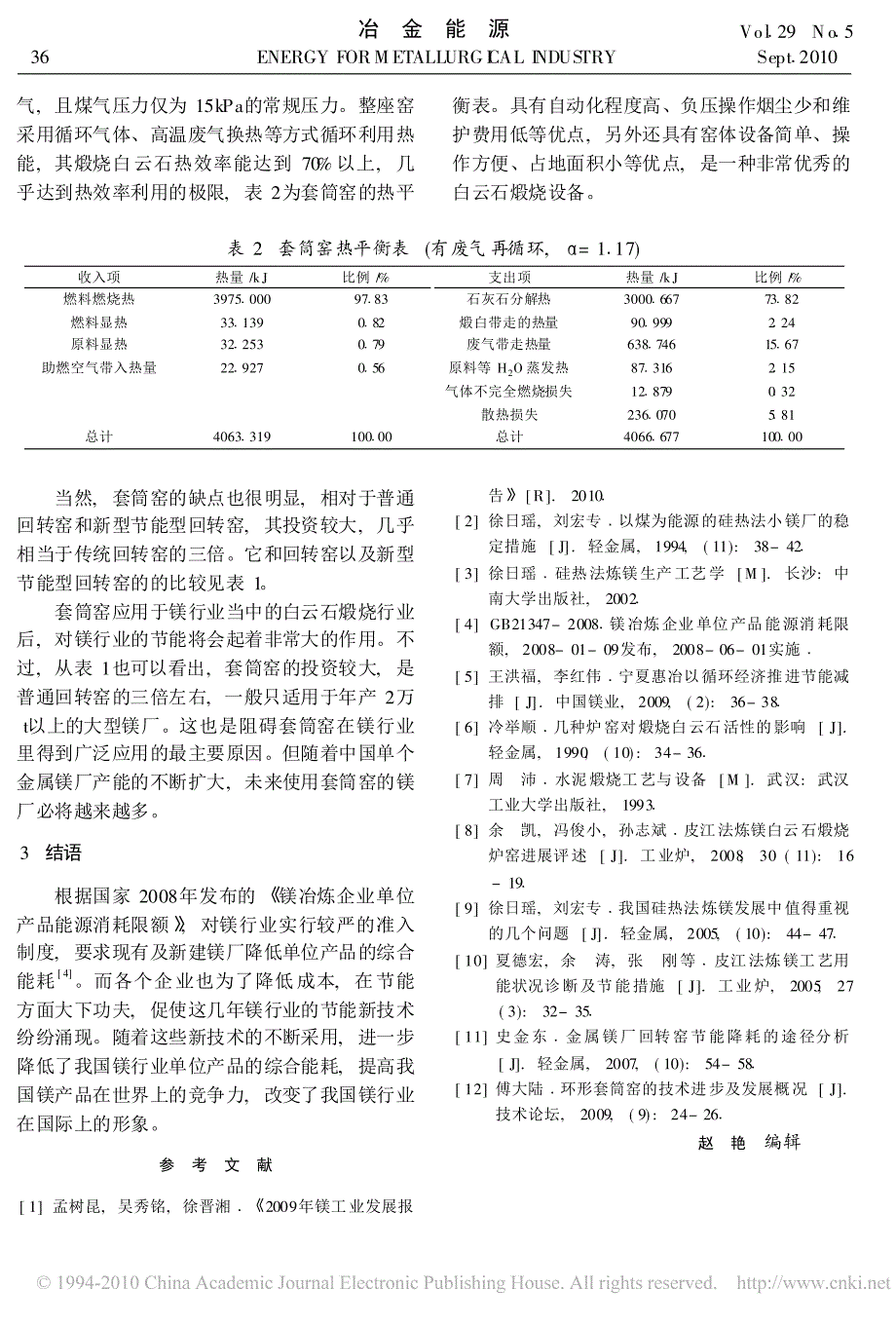 新型白云石煅烧设备及其节能效果研究_第4页